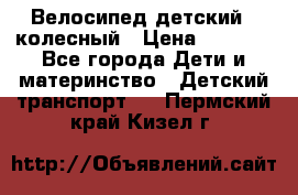 Велосипед детский 3_колесный › Цена ­ 2 500 - Все города Дети и материнство » Детский транспорт   . Пермский край,Кизел г.